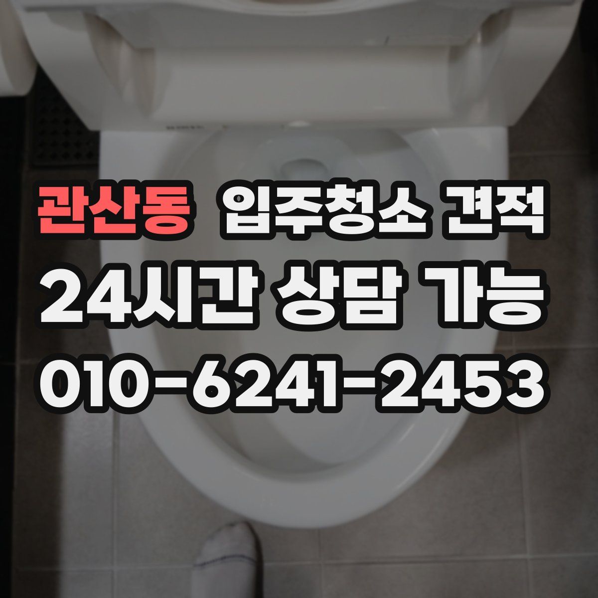 관산동 입주청소 견적