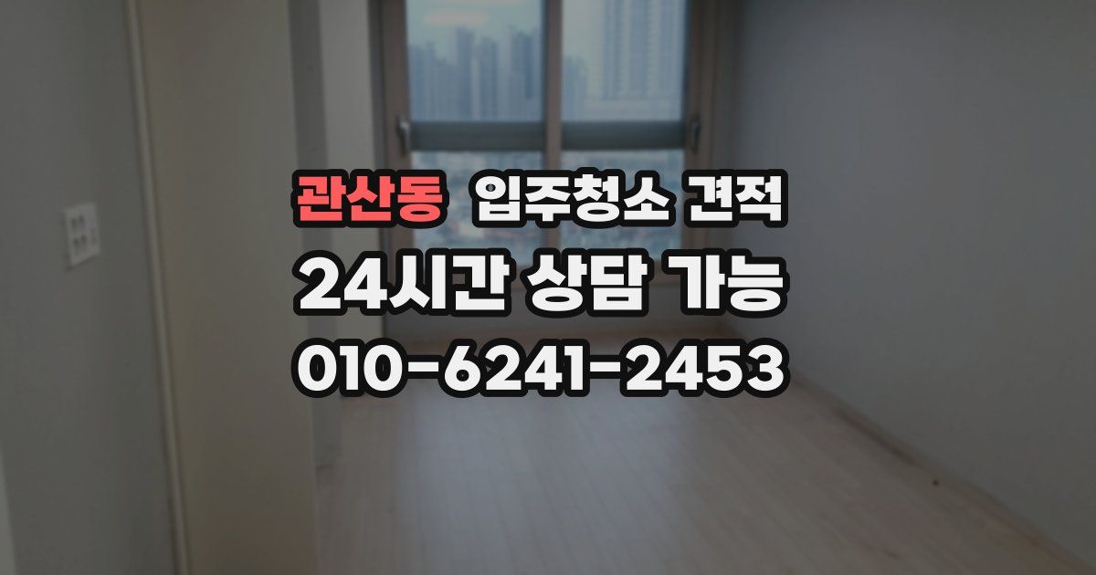 관산동 입주청소 견적