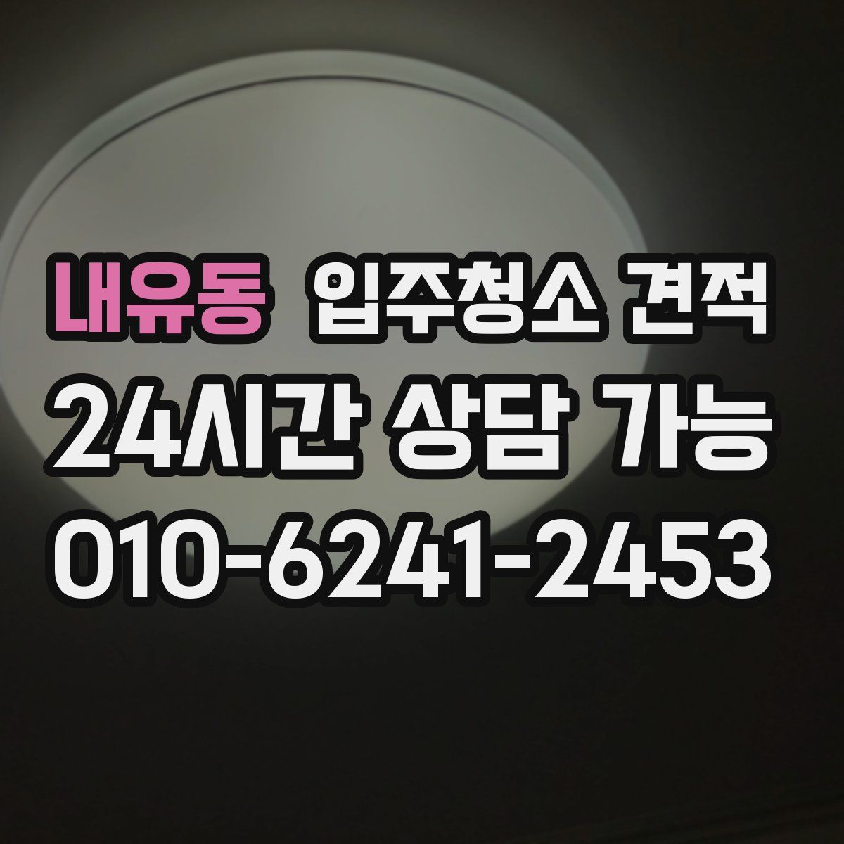 내유동 입주청소 견적