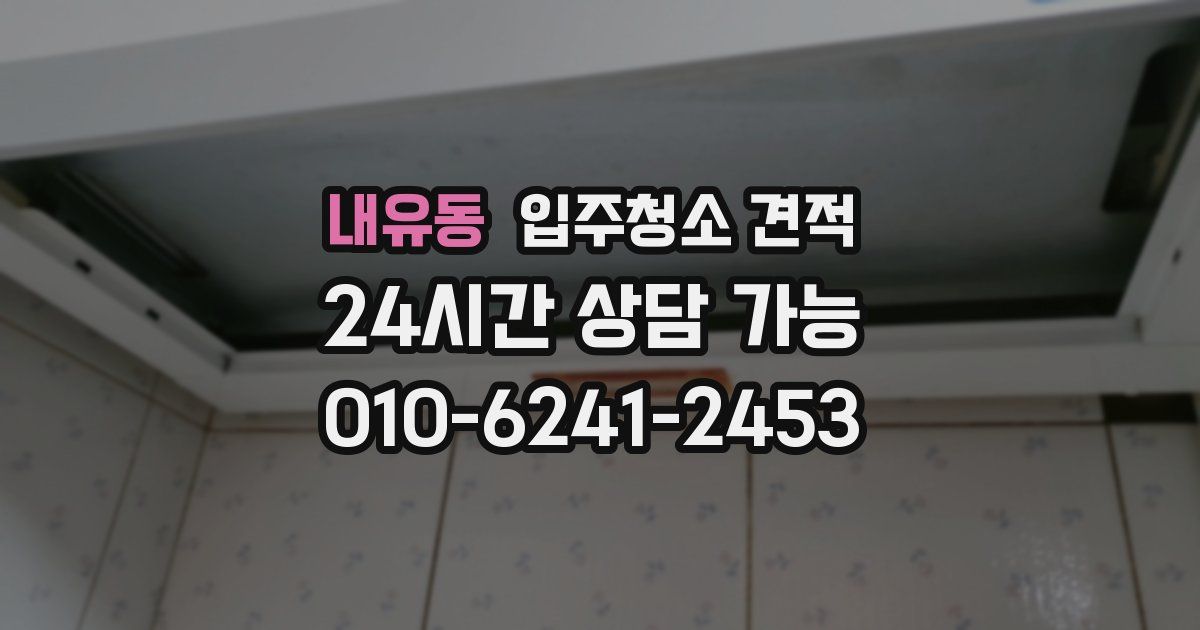 내유동 입주청소 견적