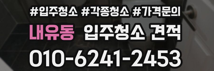 내유동 입주청소 견적