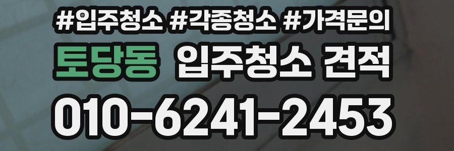 토당동 입주청소 견적