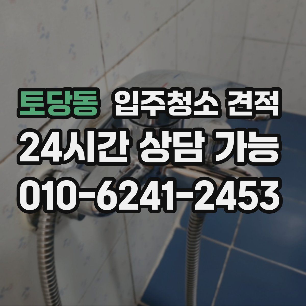 토당동 입주청소 견적