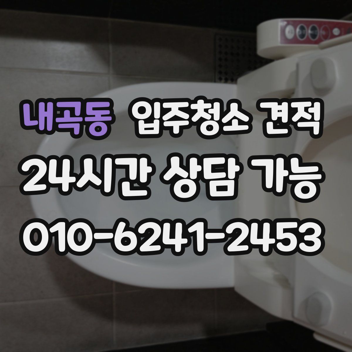 내곡동 입주청소 견적
