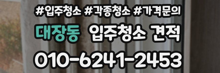 대장동 입주청소 견적