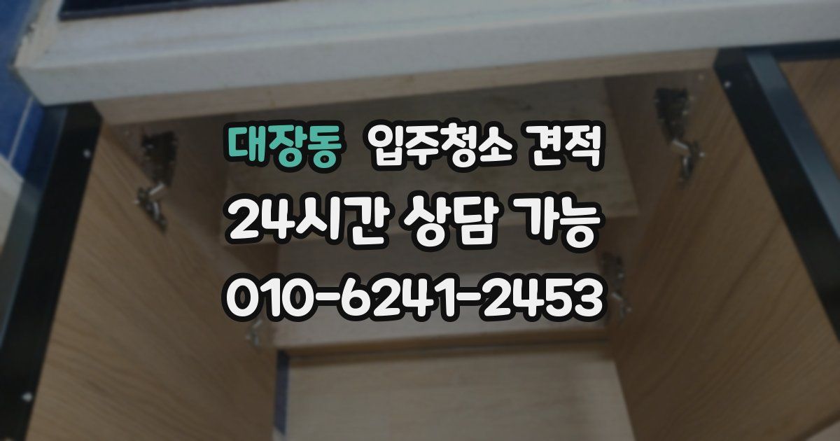 대장동 입주청소 견적