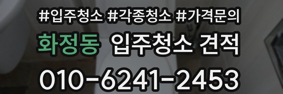 화정동 입주청소 견적