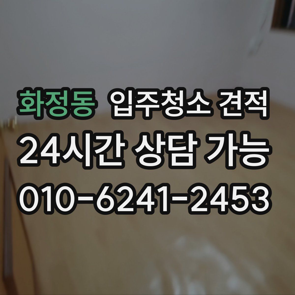 화정동 입주청소 견적