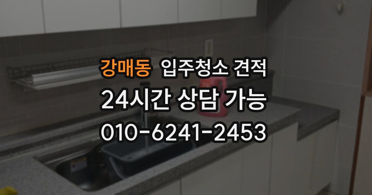 강매동 입주청소 견적