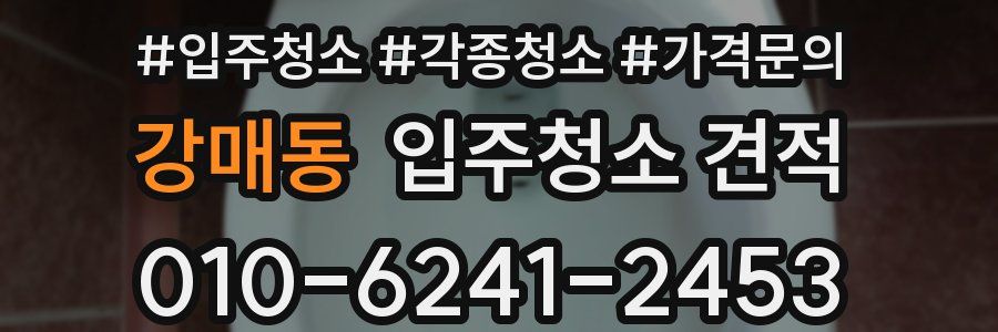 강매동 입주청소 견적