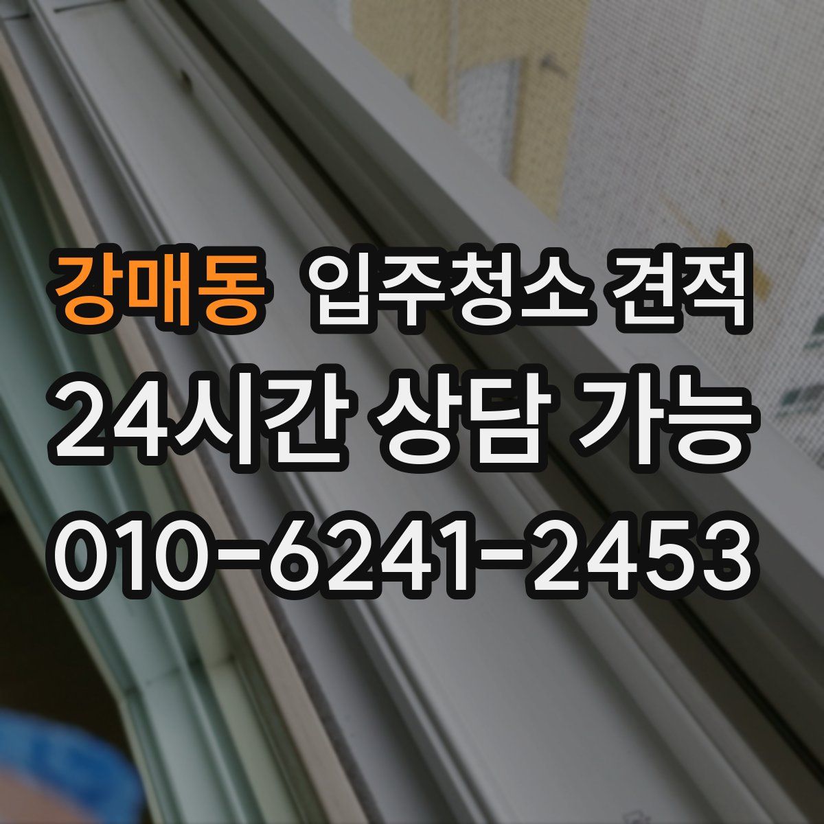 강매동 입주청소 견적