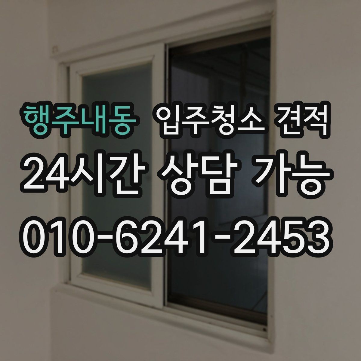 행주내동 입주청소 견적 기준을 이해하면 쉬워지는 선택