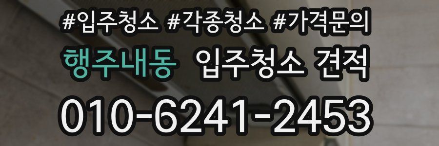행주내동 입주청소 견적