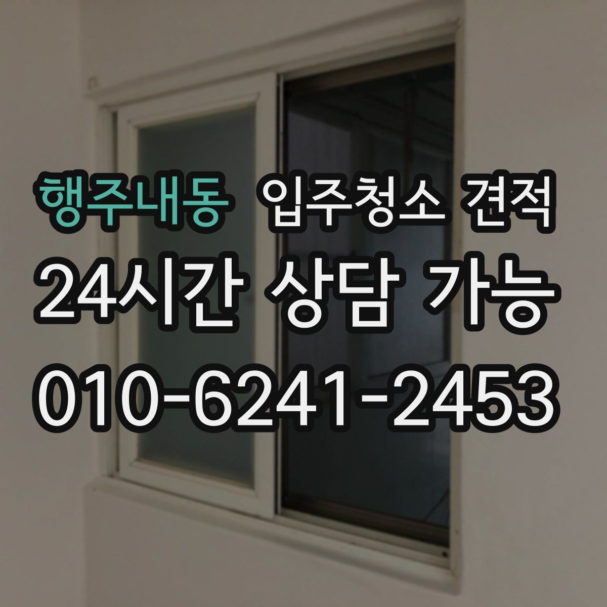 행주내동 입주청소 견적