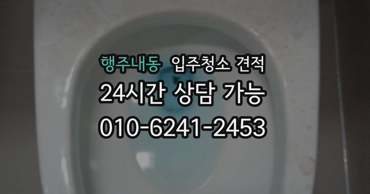행주내동 입주청소 견적