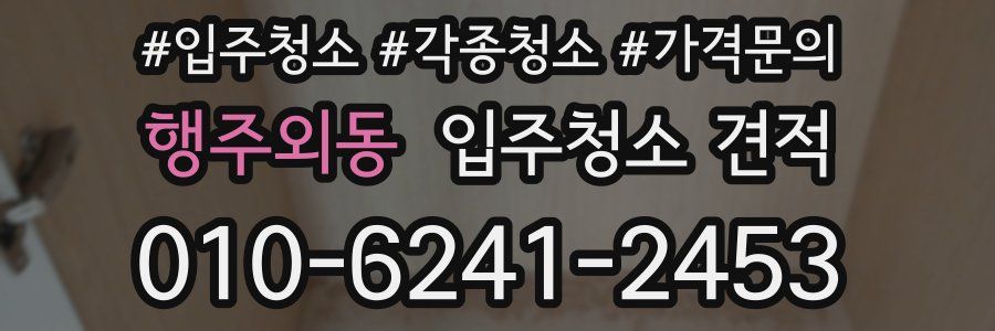 행주외동 입주청소 견적