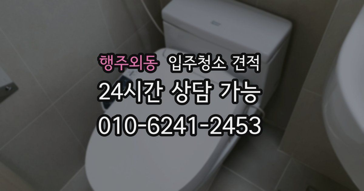 행주외동 입주청소 견적