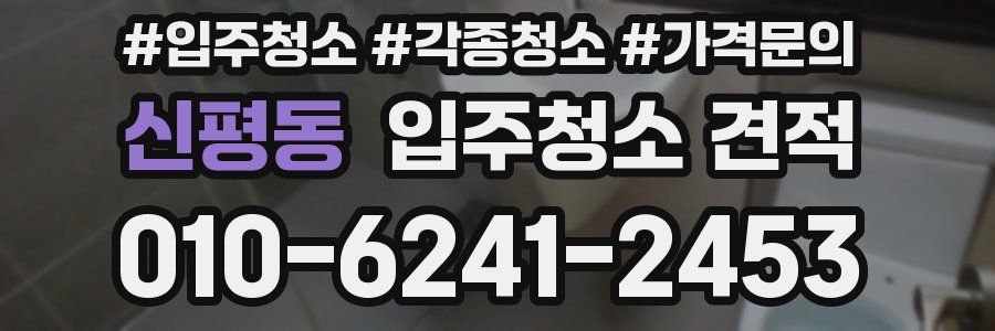 신평동 입주청소 견적
