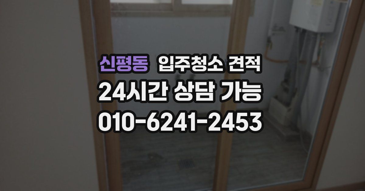 신평동 입주청소 견적
