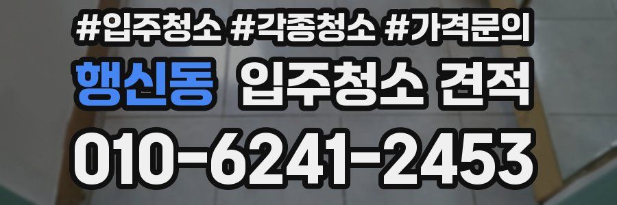 행신동 입주청소 견적