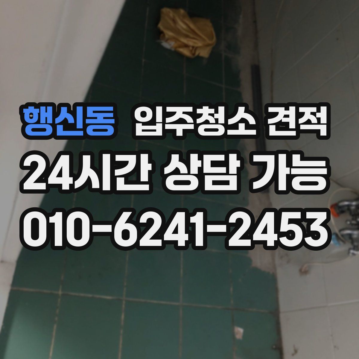 행신동 입주청소 견적