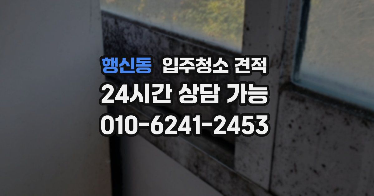 행신동 입주청소 견적