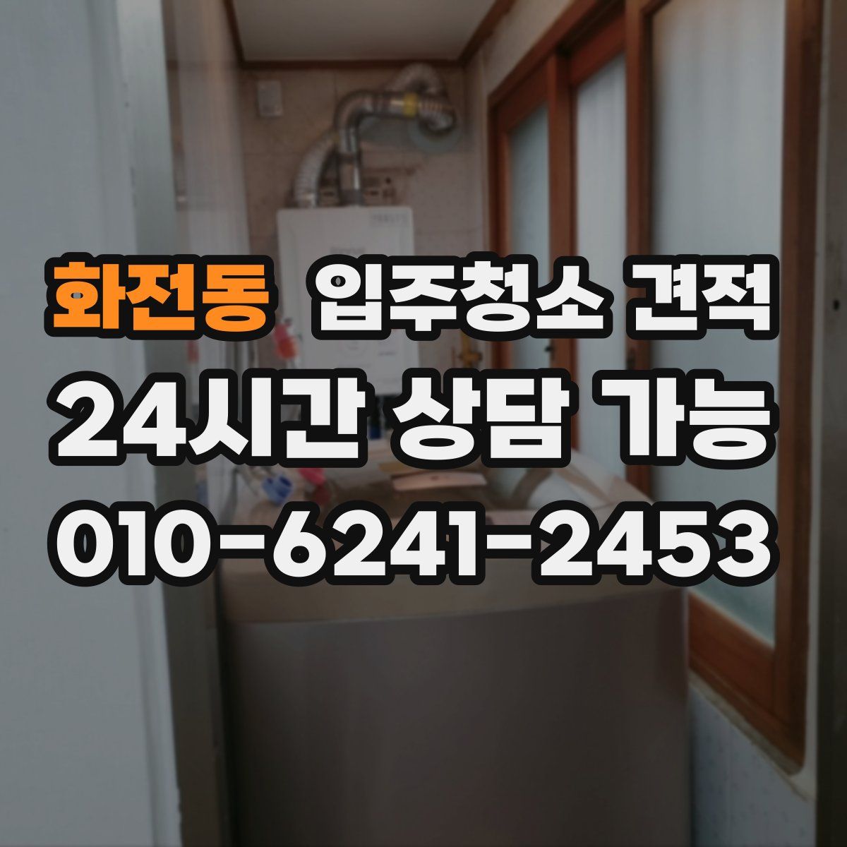 화전동 입주청소 견적