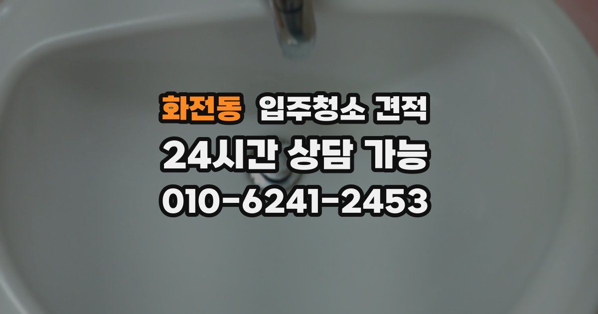 화전동 입주청소 견적