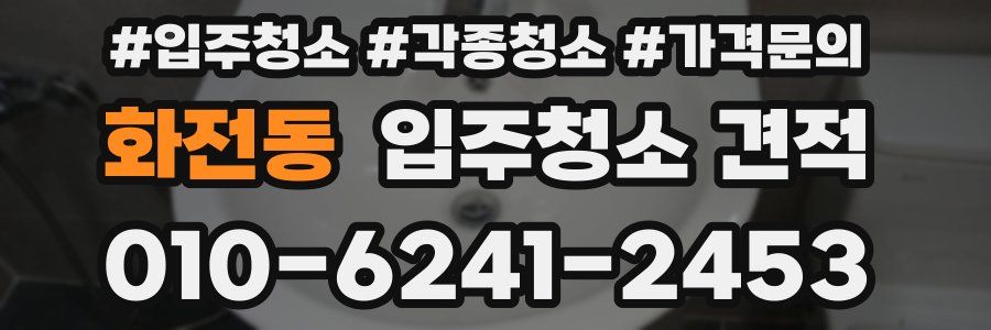 화전동 입주청소 견적