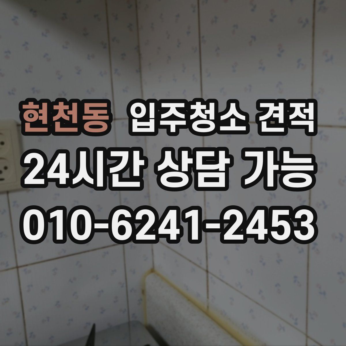 현천동 입주청소 견적