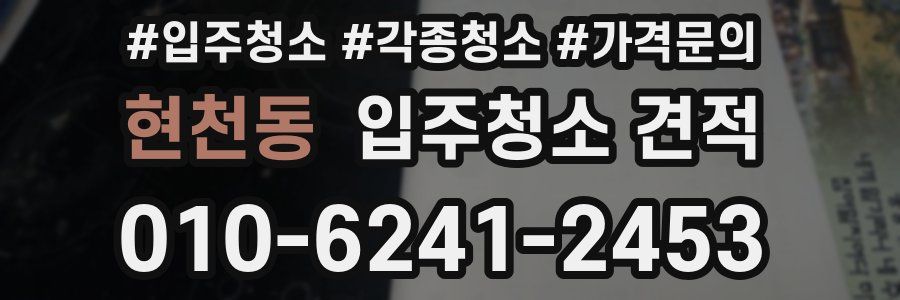 현천동 입주청소 견적