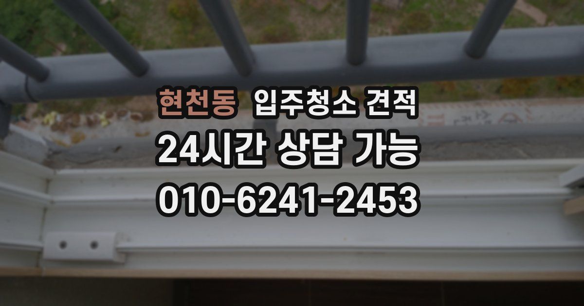 현천동 입주청소 견적