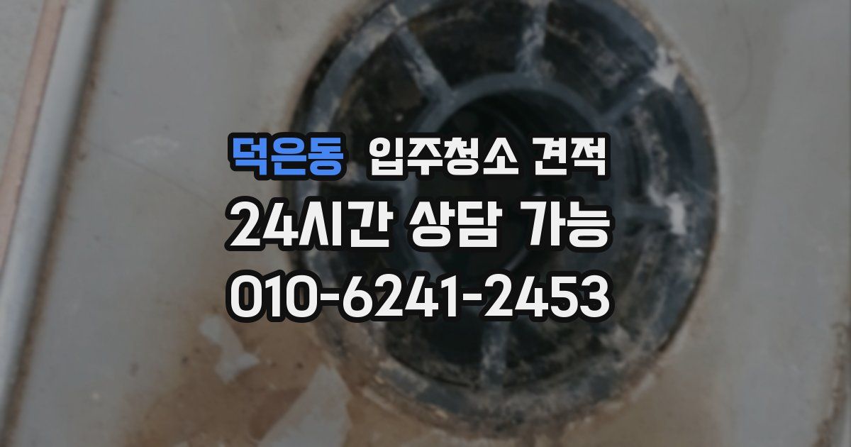 덕은동 입주청소 견적