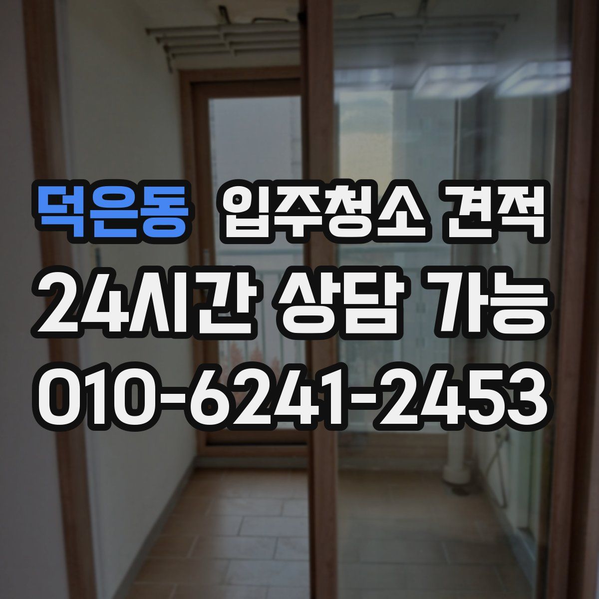 덕은동 입주청소 견적