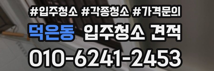 덕은동 입주청소 견적