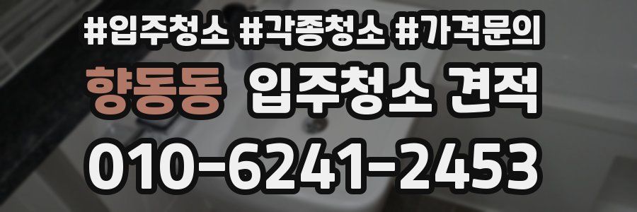 향동동 입주청소 견적
