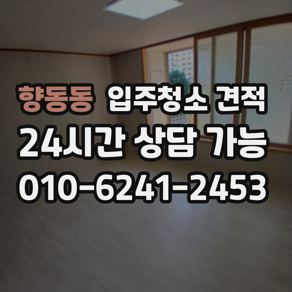 향동동 입주청소 견적