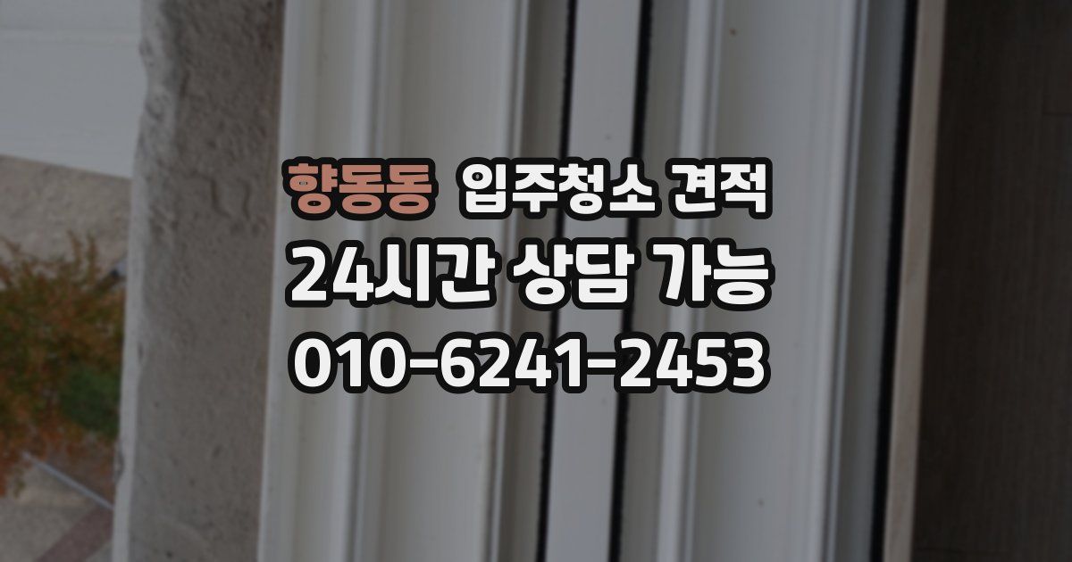 향동동 입주청소 견적