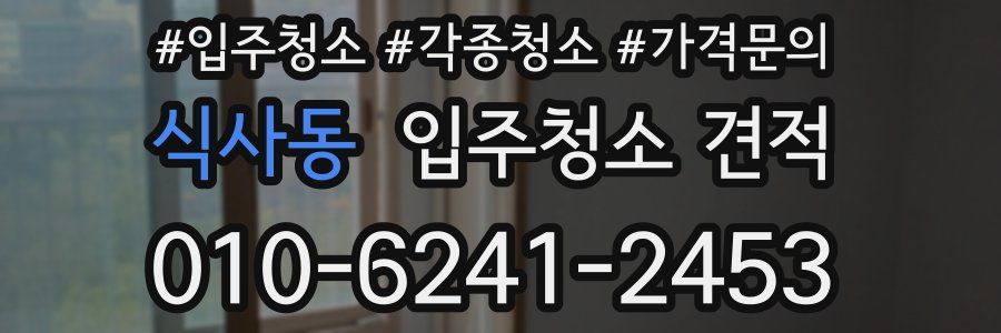 식사동 입주청소 견적