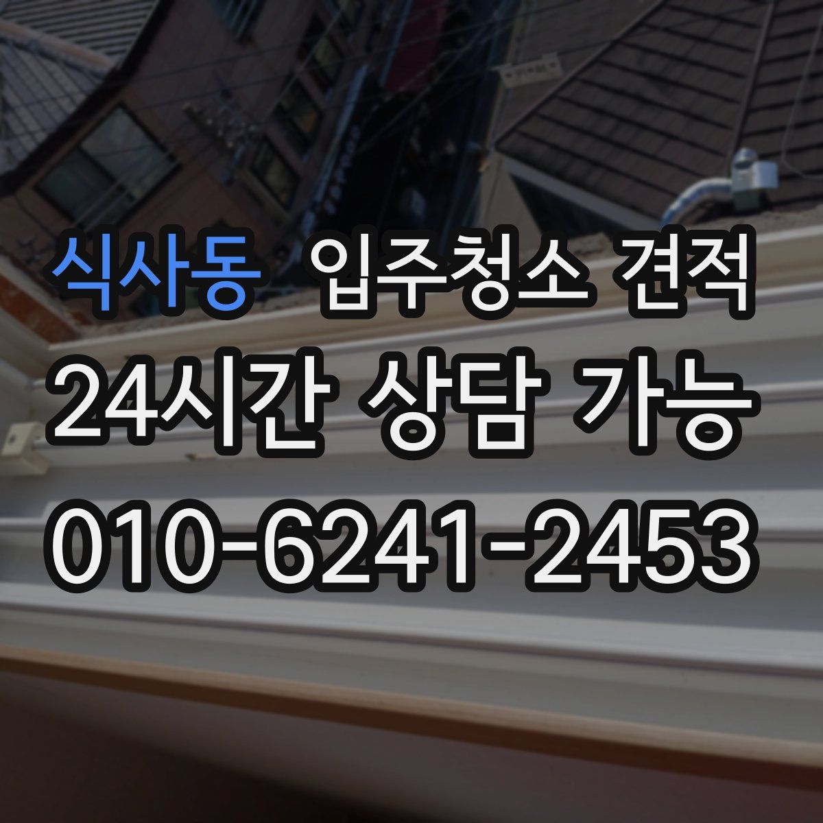 식사동 입주청소 견적