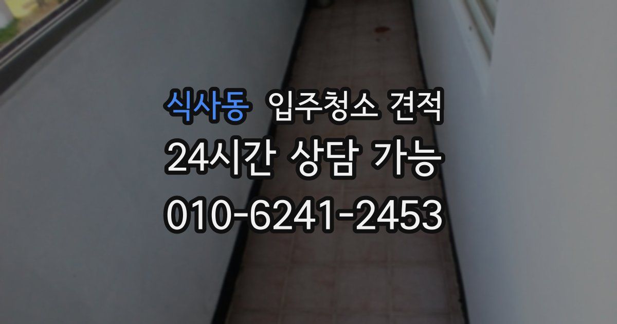 식사동 입주청소 견적