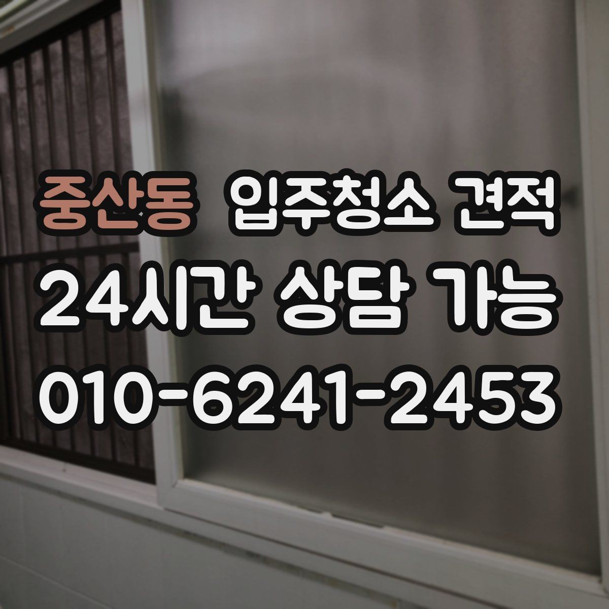 중산동 입주청소 견적 확인 후 준비해야 할 입주 일정