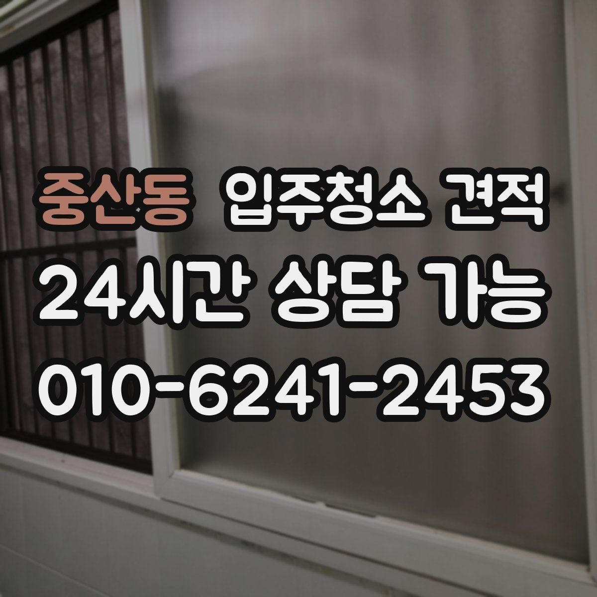 중산동 입주청소 견적