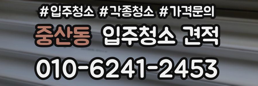 중산동 입주청소 견적