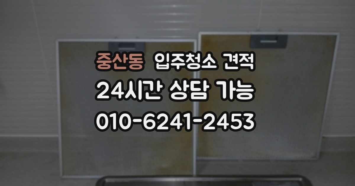 중산동 입주청소 견적