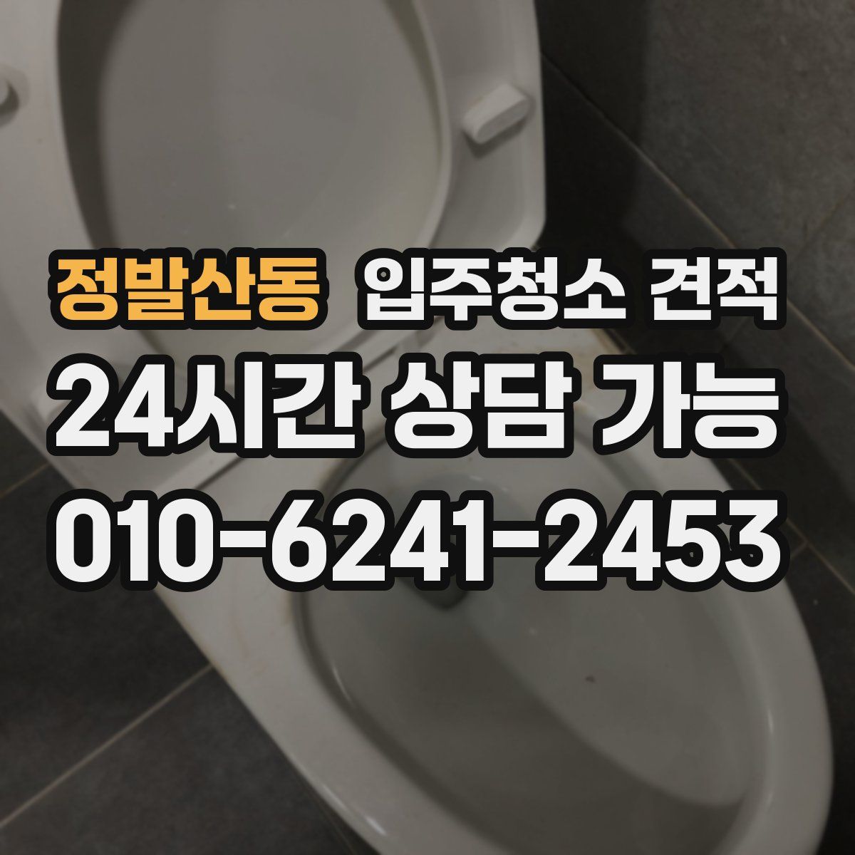 정발산동 입주청소 견적
