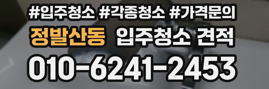 정발산동 입주청소 견적