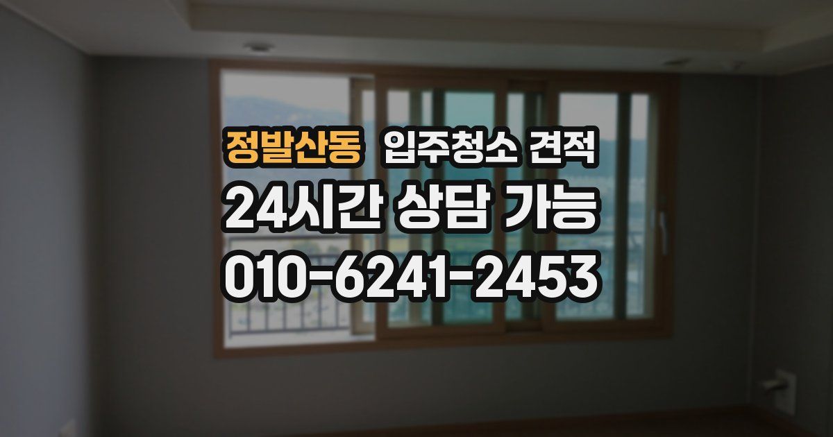 정발산동 입주청소 견적