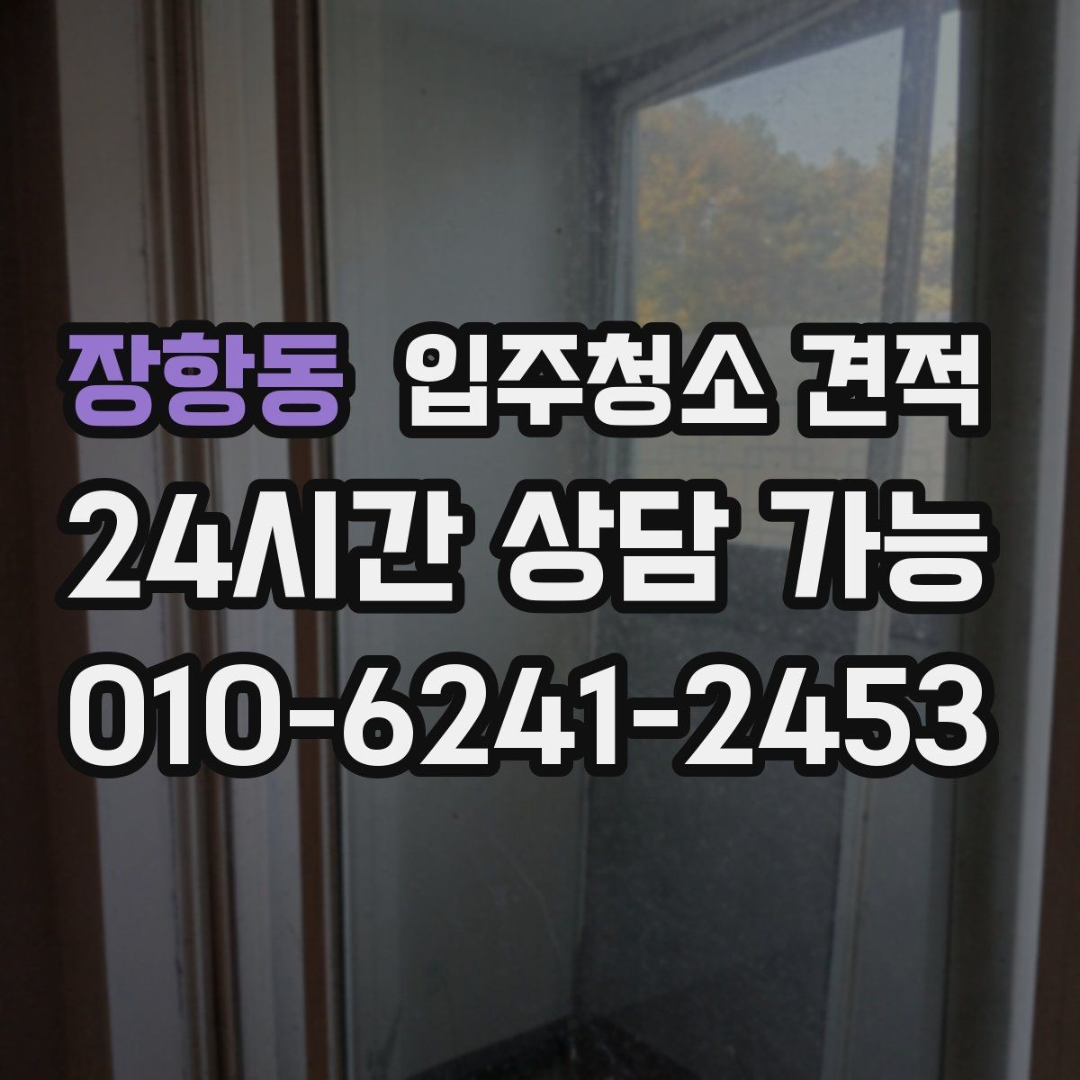 장항동 입주청소 견적 상담을 효율적으로 받는 순서