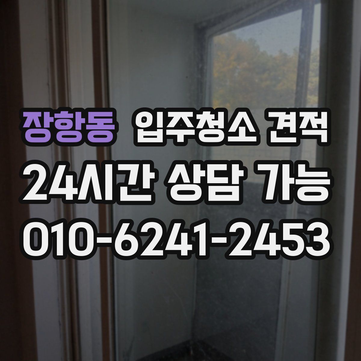 장항동 입주청소 견적